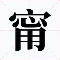 甯意思|甯的解释